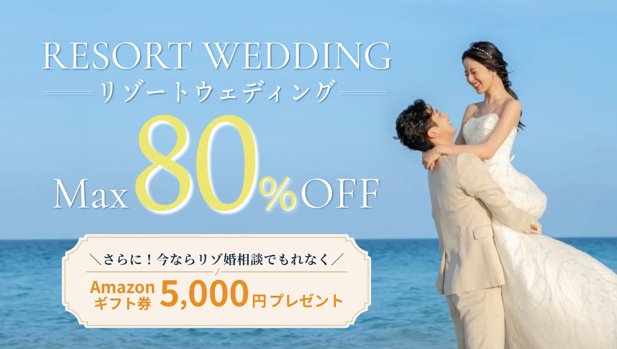 無料相談でギフト券がもらえる！人気リゾートの挙式が最大80％OFF