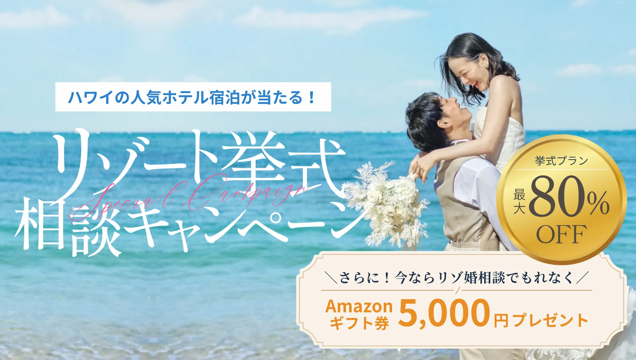 8/1はリゾ婚の日 リゾ婚相談会参加者にもれなくチャンス！ハワイホテル宿泊プレゼント挙式プラン最大80%OFF
