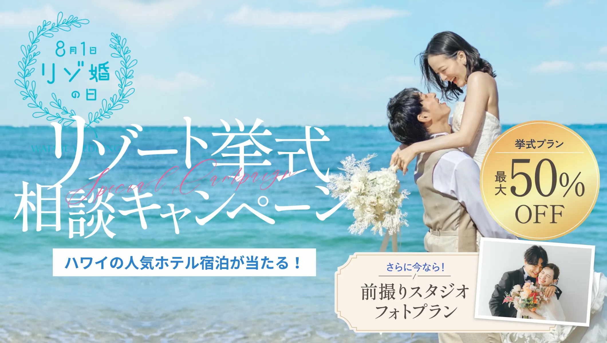 8/1はリゾ婚の日 リゾ婚相談会参加者にもれなくチャンス！ハワイホテル宿泊プレゼント挙式プラン最大50%OFF