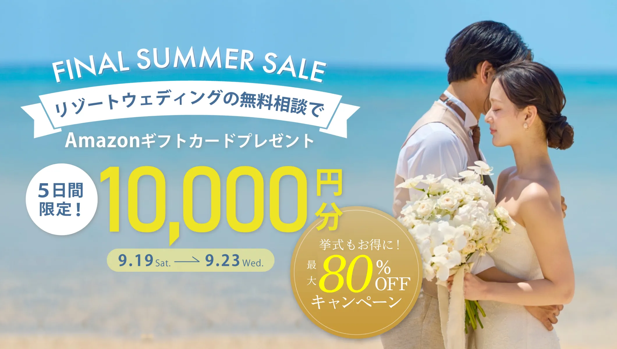 5日限定！無料相談でギフト券1万円分がもらえる！人気リゾートウェディングキャンペーン