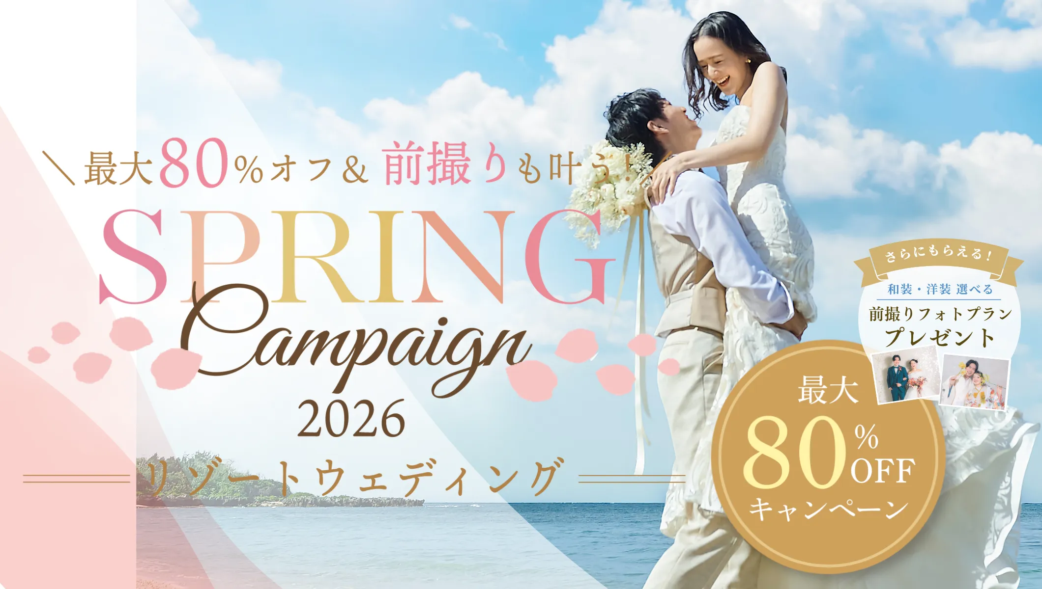 組数限定で人気リゾート地の挙式プランが最大80％OFF！