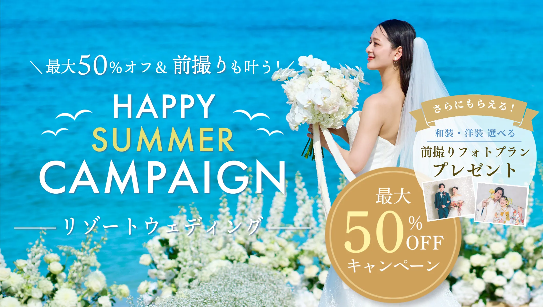 6月限定！最大50％オフ＆前撮り撮影も叶うキャンペーン
