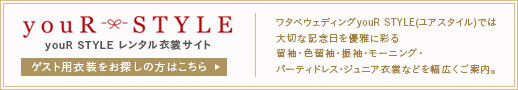列席衣裳レンタル専用サイト youRSTYLE（ユアスタイル）